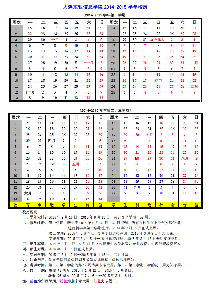 大连东软信息学院2014-2015学年校历