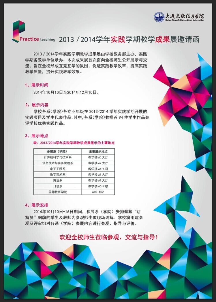 2013／2014学年实践学期教学成果展邀请函