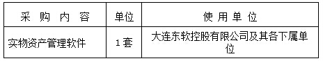 【招标】大连东软控股有限公司关于实物资产管理软件的招标公告