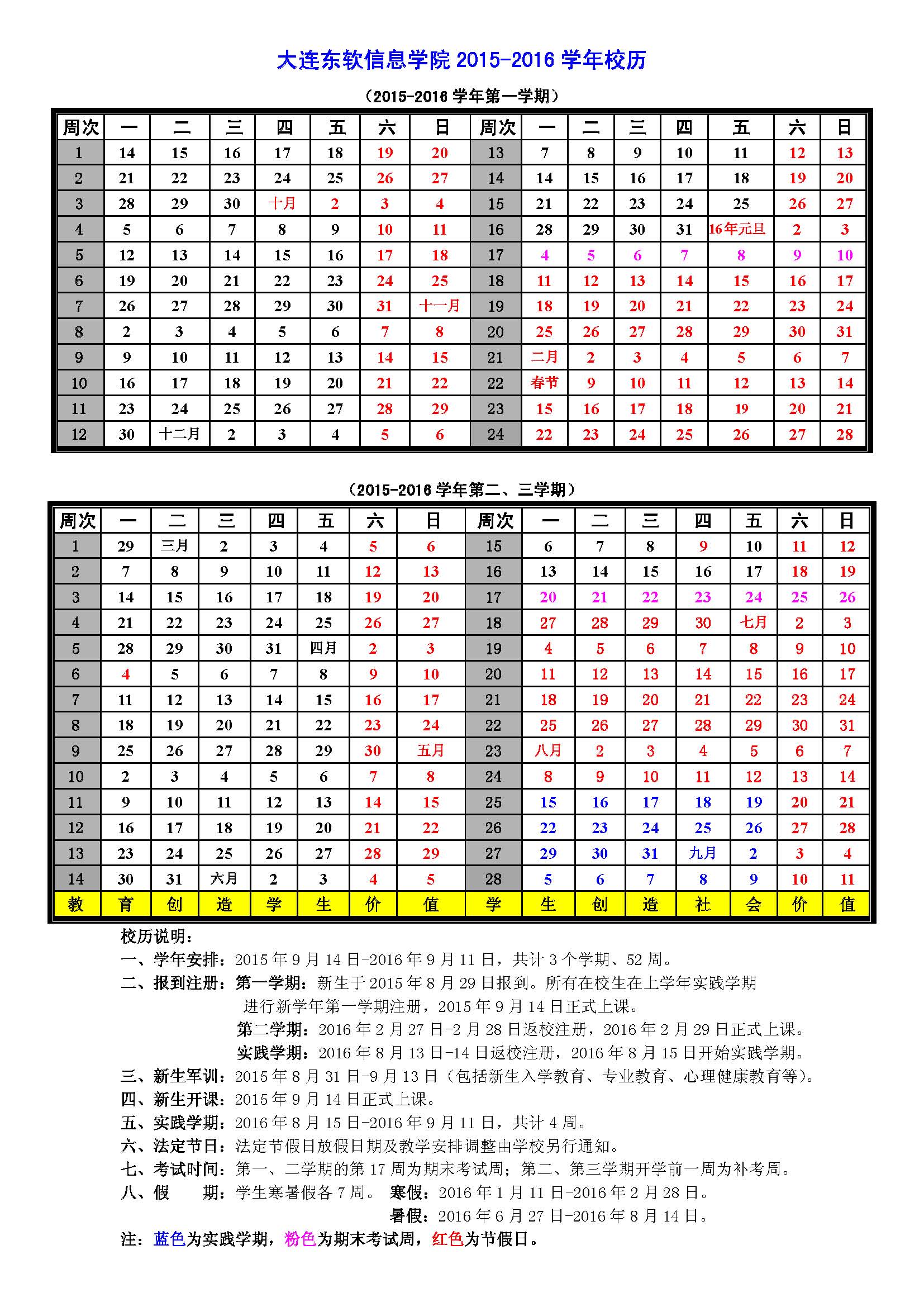 大连东软信息学院2015-2016学年校历