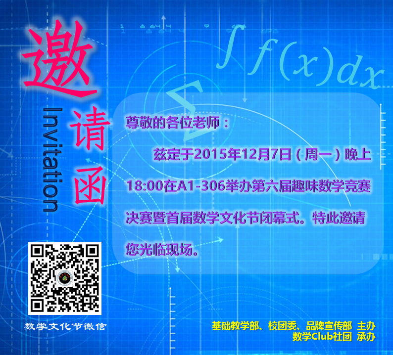 第六届趣味数学竞赛邀请函-老师(12-07-08-49-15)