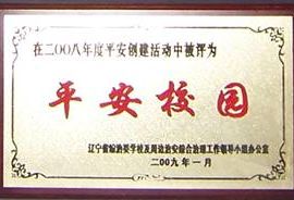 Neusoft Institute was awarded the “Safe Campus” by Liaoning Province