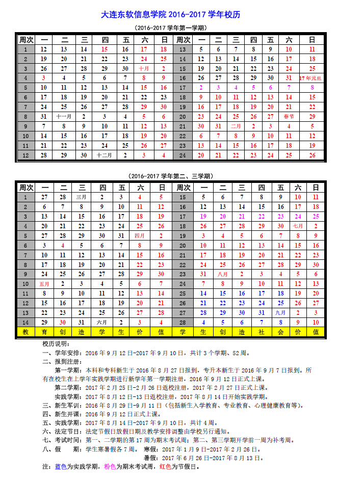 大连东软信息学院2016-2017学年校历