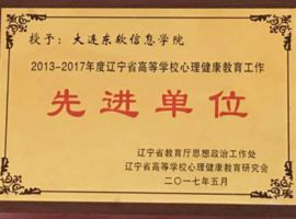 Dalian Neusoft Institute of Information was awarded the “Advanced Unit of Mental Health Education of Liaoning Provincial Higher Learning Schools from 2013 to 2017”