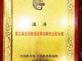 Wen Tao, President of Dalian Neusoft Institute of Information Becoming the Winner of National Outstanding President Award for Educational Reform and Innovation