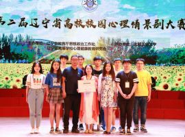 DNUI Won the 2nd Prize in the 2nd Liaoning Provincial Campus Psychological Scenario Competition