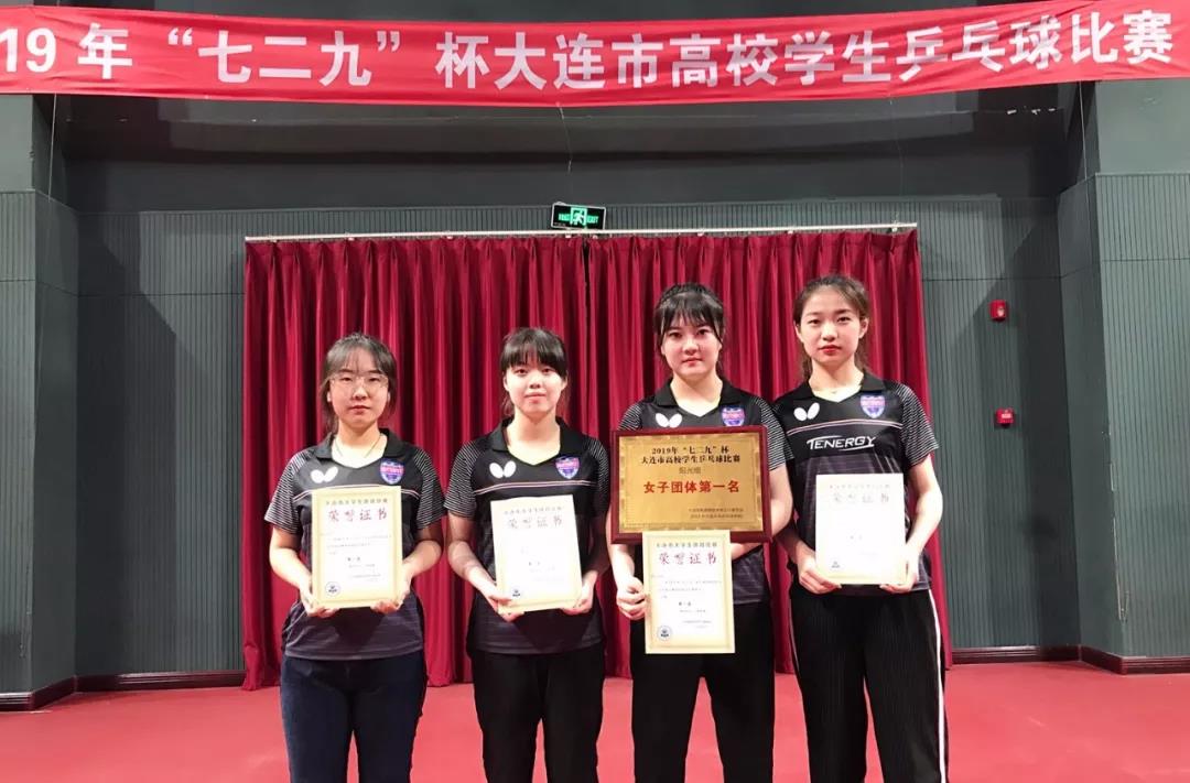 我校乒乓球队夺得大连市高校大学生乒乓球赛女子团体第一名