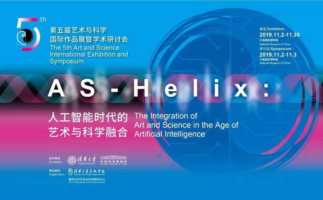 第五届艺术与科学国际作品展暨学术研讨会