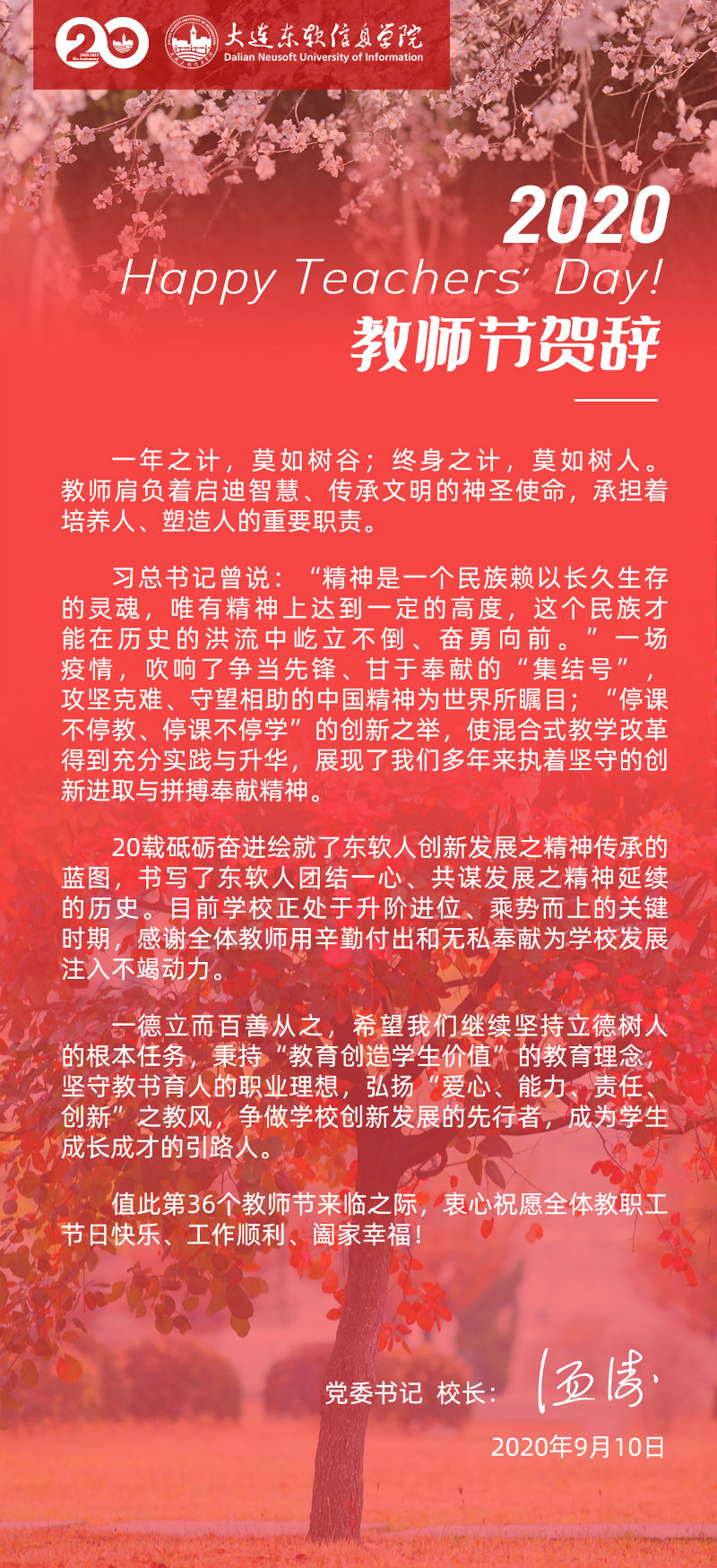 2020年教师节党委书记、校长温涛贺辞