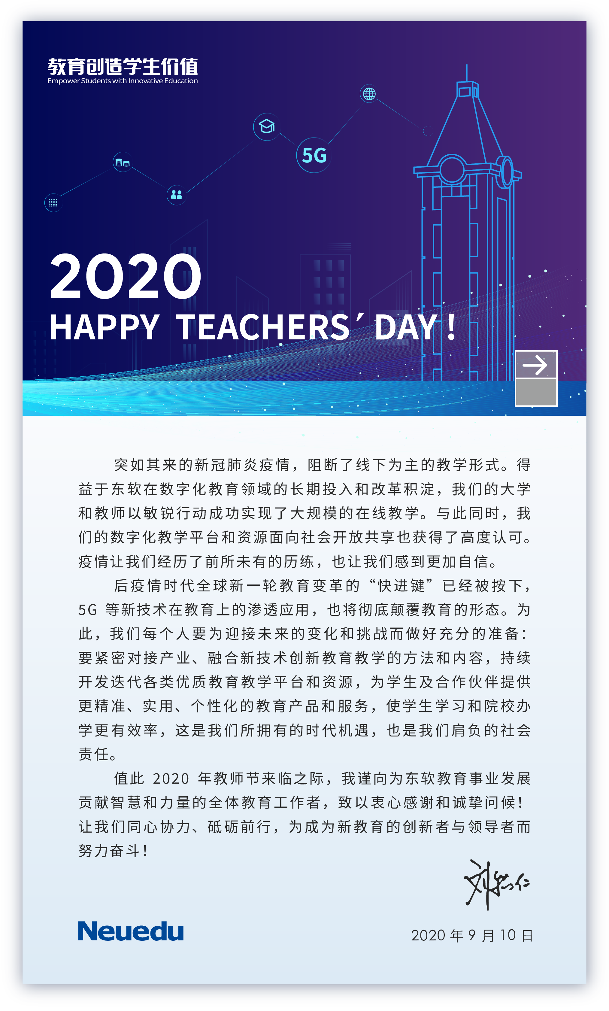 2020年教师节董事长刘老师贺辞