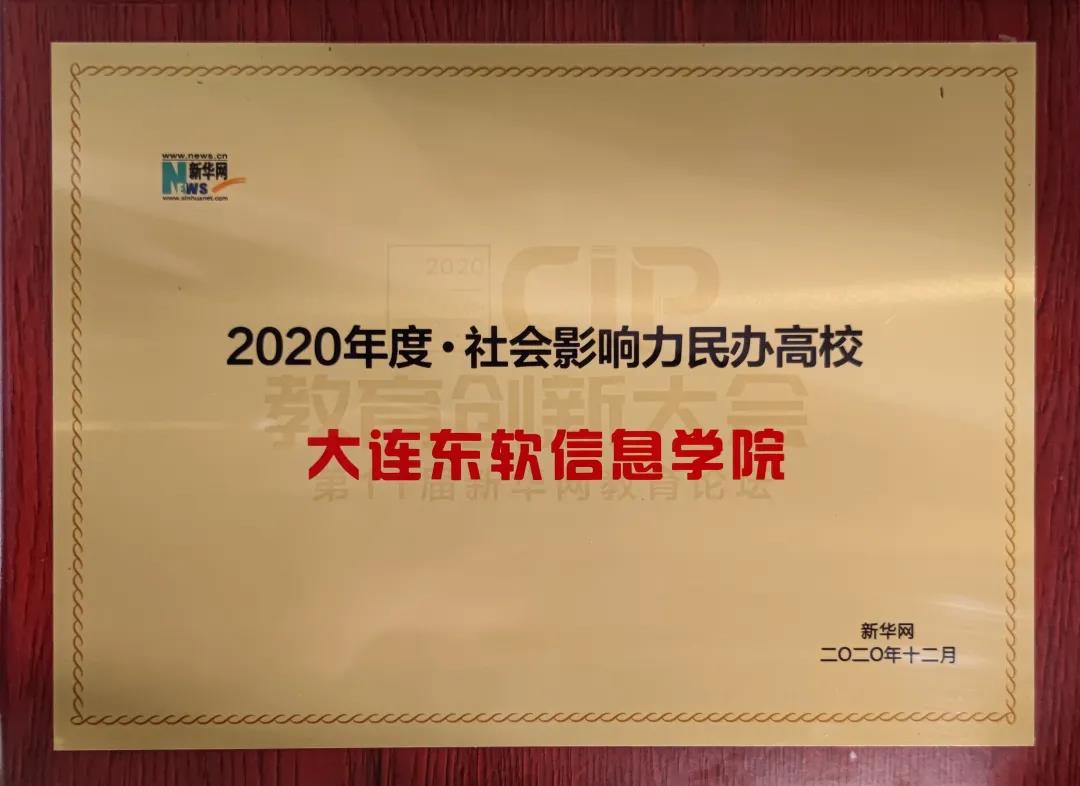 大连东软信息学院获评“2020年度社会影响力民办高校”