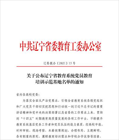 我校获批辽宁省教育系统党员教育培训示范基地