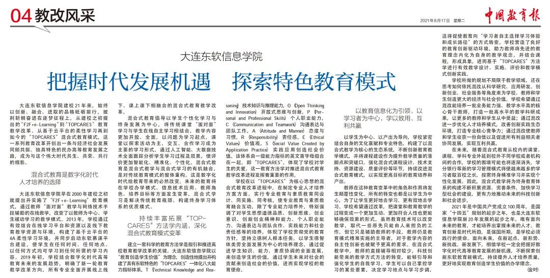 中国教育报：大连东软信息学院 把握时代发展机遇 探索特色教育模式