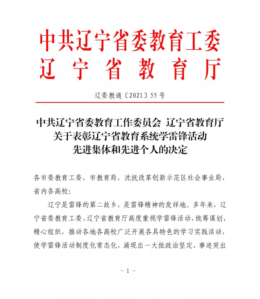 大连东软信息学院获评辽宁省教育系统雷锋式学校