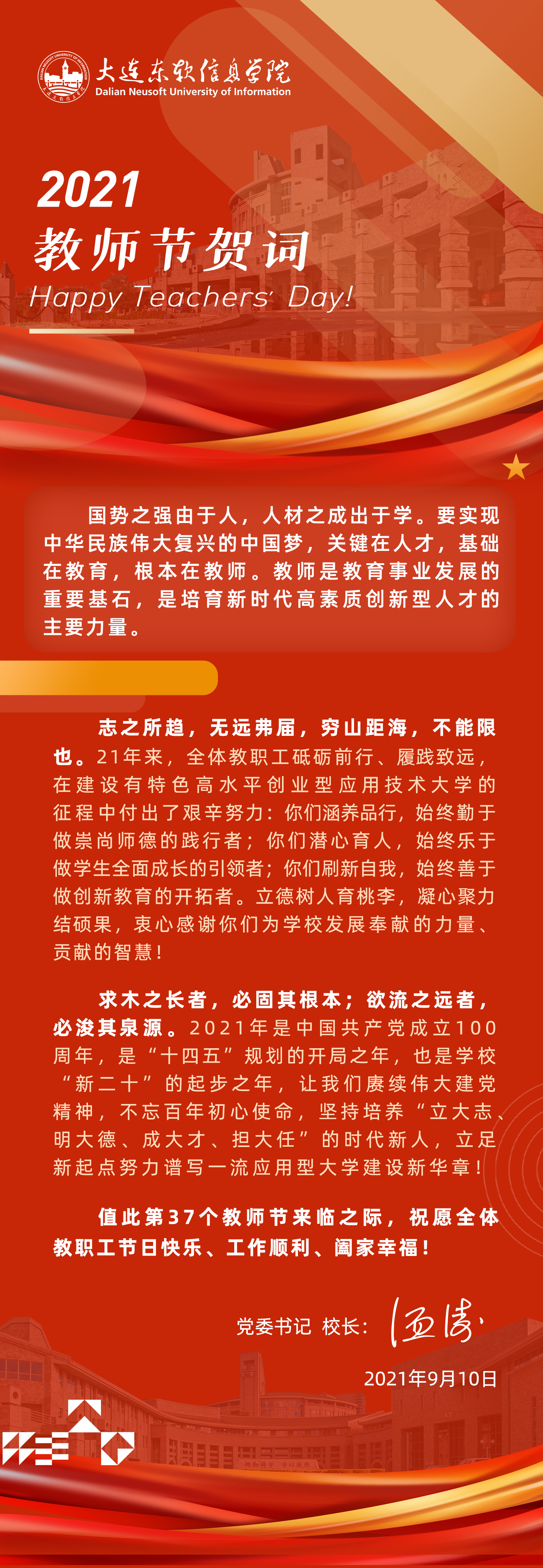 2021年教师节党委书记、校长温涛贺辞