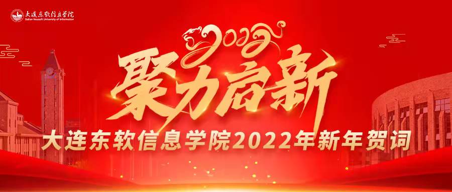 大连东软信息学院2022年新年贺词