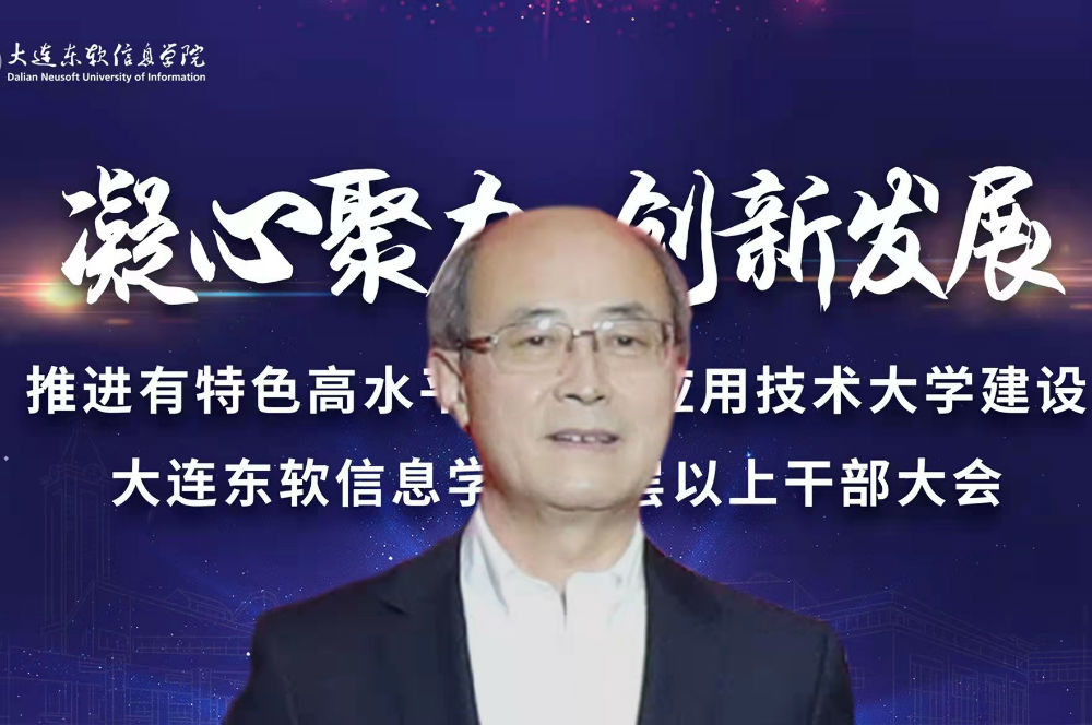 东软教育科技集团CEO温涛辞任大连东软信息学院校长职务的离任讲话