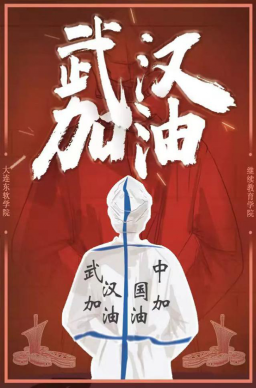 众志成城，抗击疫情——继续教育学子画出抗“疫”力量