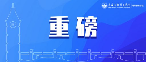 连续两年，全国第三！理工科第一！