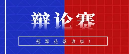 “争鸣杯”辩论赛决赛 | 冠军赛场，谁“语”争锋