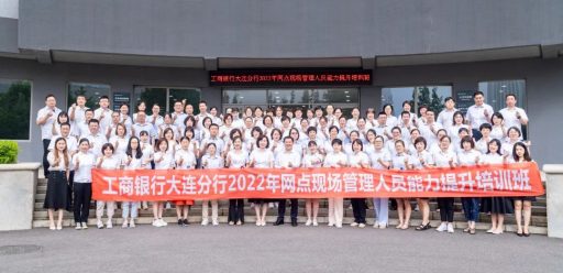 赢战厅堂·扬帆起航 | 工商银行大连分行现场管理人员培训结业