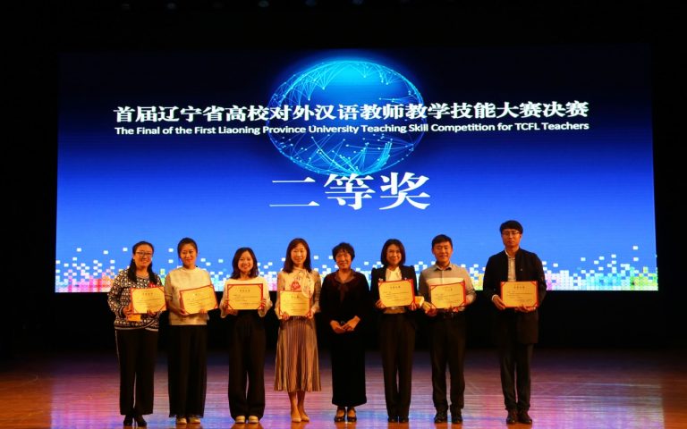 我校在首届辽宁省高校对外汉语教师教学技能大赛喜获佳绩