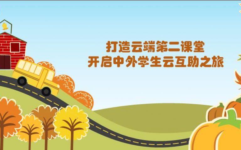 打造云端第二课堂，开启中外学生语言学习互助之旅