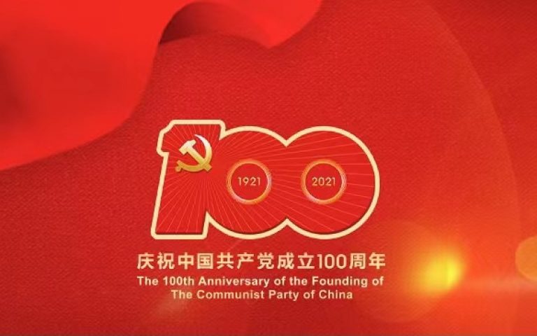 百年礼赞致敬党